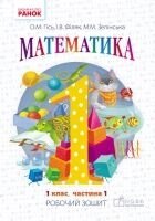 Математика 1 клас Робочий зошит 1 частина О. Гісь, І. Філяк, М. Зелінська 2016-2019 від компанії ychebnik. com. ua - фото 1