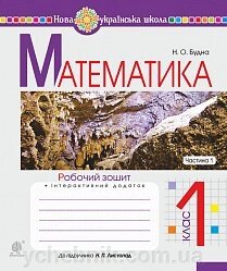 Математика 1 клас Робочий зошит Частина 1 (до підручника "Математика. 1 клас" авт. Листопад Н. П.) НУШ Будна від компанії ychebnik. com. ua - фото 1