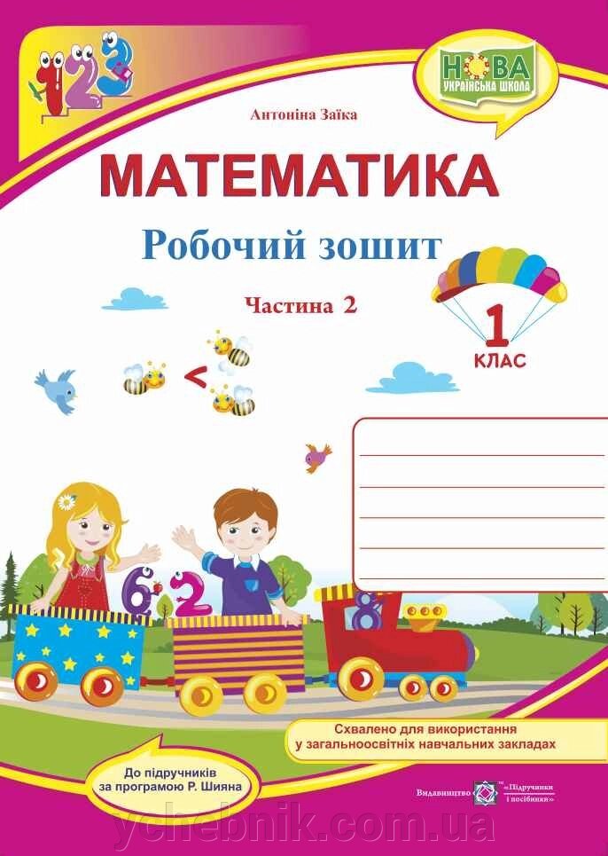 Математика. 1 клас. Робочий зошит: частина 2 (до підручника А. Заїкі) від компанії ychebnik. com. ua - фото 1