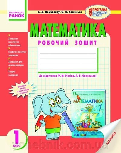 Математика. 1 клас. Робочий зошит. (До підручника Ф. М. Рівкінд, Л. В. Оляніцької). Цімбалару А. Д., Камінська О. В. від компанії ychebnik. com. ua - фото 1