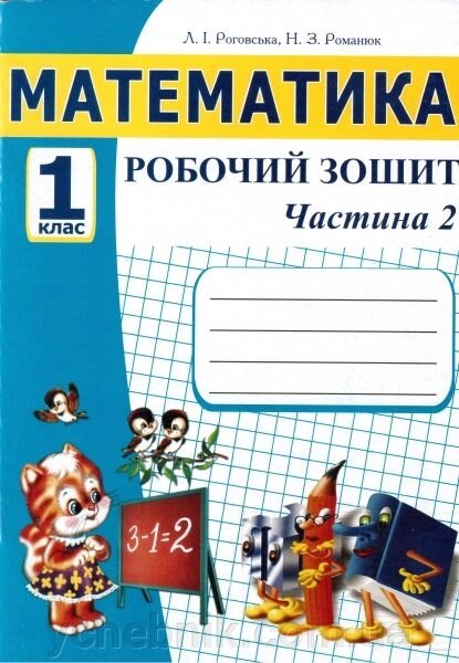 Математика. 1 клас. Робочий зошит (до підручника М. В. Богданович, Г. П. Лишенко). Частина ІІ. Роговська Л.І. від компанії ychebnik. com. ua - фото 1