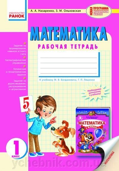 Математика. 1 клас. Робочий зошит (до підручника М. В. Богдановича, Г. П. Лишенко). Назаренко А. А., Ольховська З. М. від компанії ychebnik. com. ua - фото 1