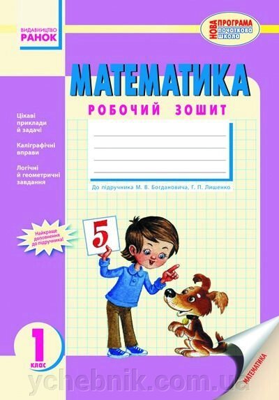 Математика. 1 клас. Робочий зошит (до підручника М. В. Богдановича, Г. П. Лишенко). Назаренко А. А., Ольховська З. М. від компанії ychebnik. com. ua - фото 1