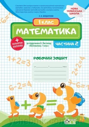 Математика 1 клас Робочий зошит до підручника Н. П. Листопад + наліпкі 2 частина Бондаренко О. В. 2020 від компанії ychebnik. com. ua - фото 1