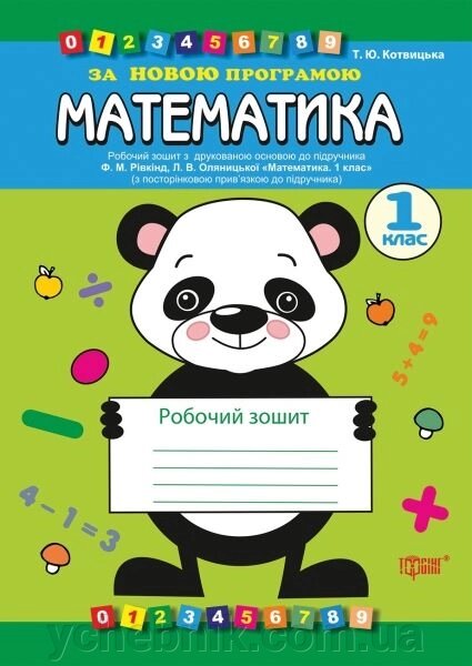 Математика. 1 клас. Робочий зошит (до підручника Рівкінд Ф. М.). Котвіцька Т. Ю. від компанії ychebnik. com. ua - фото 1