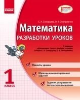 Математика. 1 клас. Розробки уроків до навчальної зошити Скворцова С. А., Онопрієнко О. В. від компанії ychebnik. com. ua - фото 1