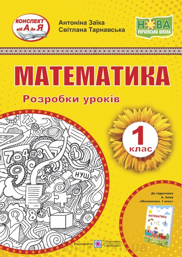 Математика. 1 клас. Розробки уроків. (До підручника А. Заїкі) Авт. Тарнавська С., Заїка А. від компанії ychebnik. com. ua - фото 1