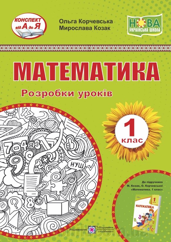 Математика. 1 клас. Розробки уроків. (До підручника О. Корчевський, М. Козак) від компанії ychebnik. com. ua - фото 1