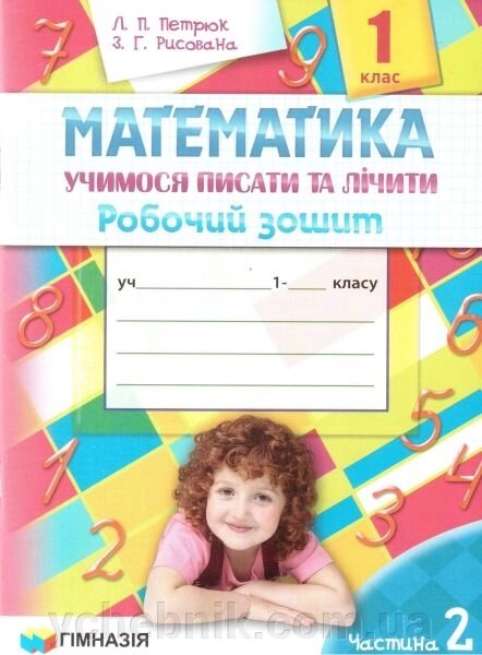 Математика. 1 клас. Учимося писати та лічити. Робочий зошит (до підручучника Скворцової С. О.) ІІ частина. від компанії ychebnik. com. ua - фото 1