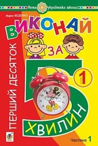 Математика. 1 клас. Виконаю за 5 хвилин. У трьох частин. Частина 1. Перший десяток. Нуш Беденко М. В.