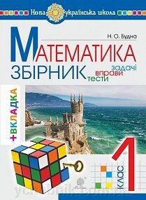 Математика. 1 клас. Задачі, вправо, тести. Нуш від компанії ychebnik. com. ua - фото 1