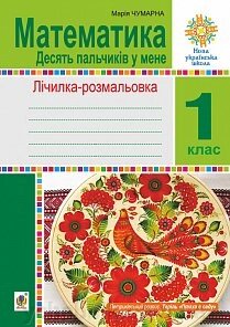 Математика. 1 клас. Зошит. Лічілка-розмальовка. Десять пальчіків у мене. Нуш Чумарна М. І. від компанії ychebnik. com. ua - фото 1