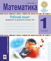 Математика. 1 клас. Зошит з Друкований основою. Додавання та віднімання в межах 100. НУШ Шост Наталія Богданівна від компанії ychebnik. com. ua - фото 1