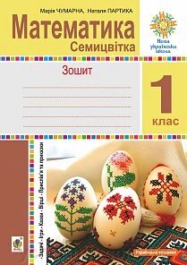 Математика. 1 клас. Зошит з Друкований основою. Семіцвітка. Задачі. Ігри. Казки. Прислів'я та приказки. Нуш від компанії ychebnik. com. ua - фото 1