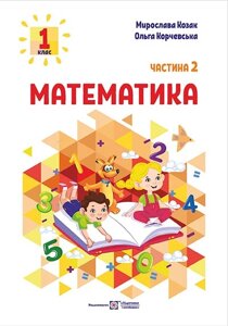 Математика 1 клас ч. 2 Навчальний посібник (у 3-х частинах) М. Козак М, О. Корчевська 2023