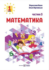 Математика 1 клас ч. 3 Навчальний посібник (у 3-х частинах) М. Козак М, О. Корчевська 2023