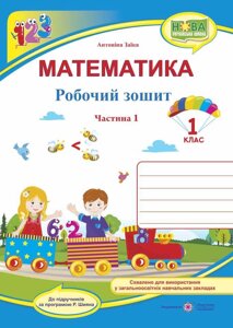 Математика. 1 клас. Робочий зошит: частина 1 (до підручника А. Заїкі) Заїка А.