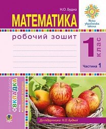 Математика. 1 клас. Робочий зошит. Ч. 1. (до підр. Будна) Нуш