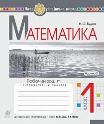 Математика. 1 клас. Робочий зошит. Ч. 2 (до підручника "Математика. 1 клас" авт. Гісь О. М., Філяк І. В. Нуш