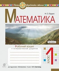 Математика. 1 клас. Робочий зошит. Ч. 2 (до підручника "Математика. 1 клас" авт. Листопад Н. П.) Нуш