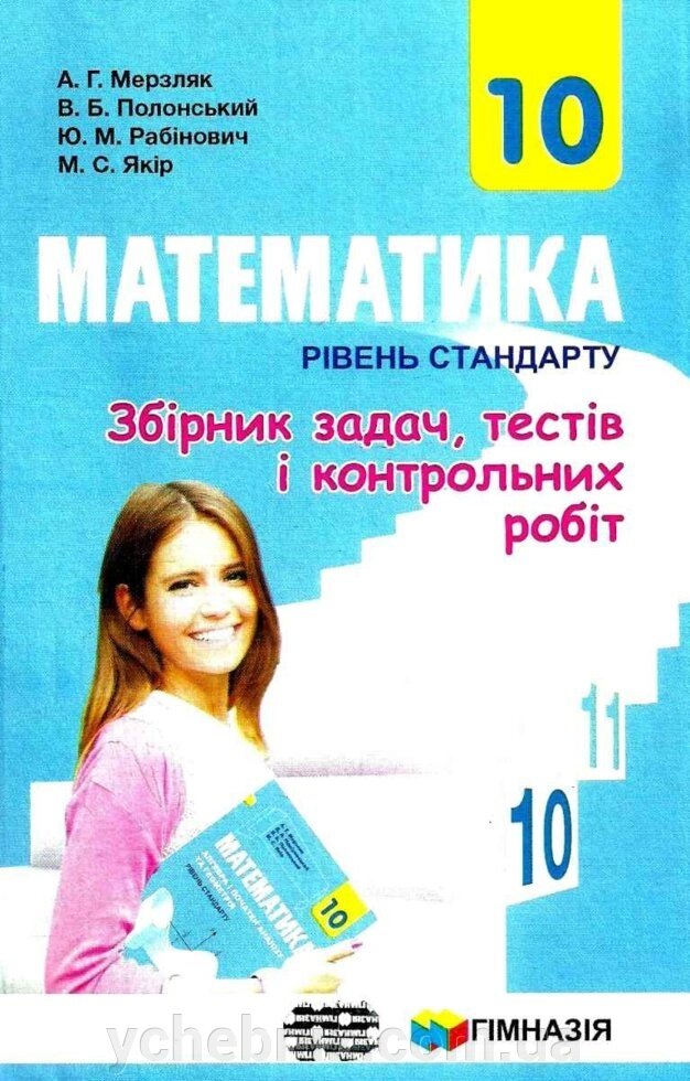 Математика. 10 клас. Рівень стандарту. Збірник завдань, тестів и контрольних робіт. А. Г. Мерзляк 2018 від компанії ychebnik. com. ua - фото 1