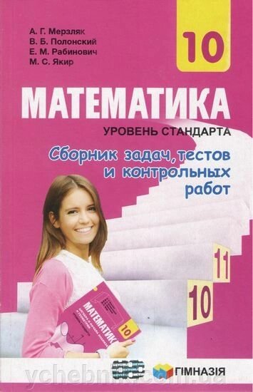 Математика. 10 клас. Рівень стандарту. Збірник завдань, тестів і контрольних робіт. А. Г. Мерзляк 2018 від компанії ychebnik. com. ua - фото 1