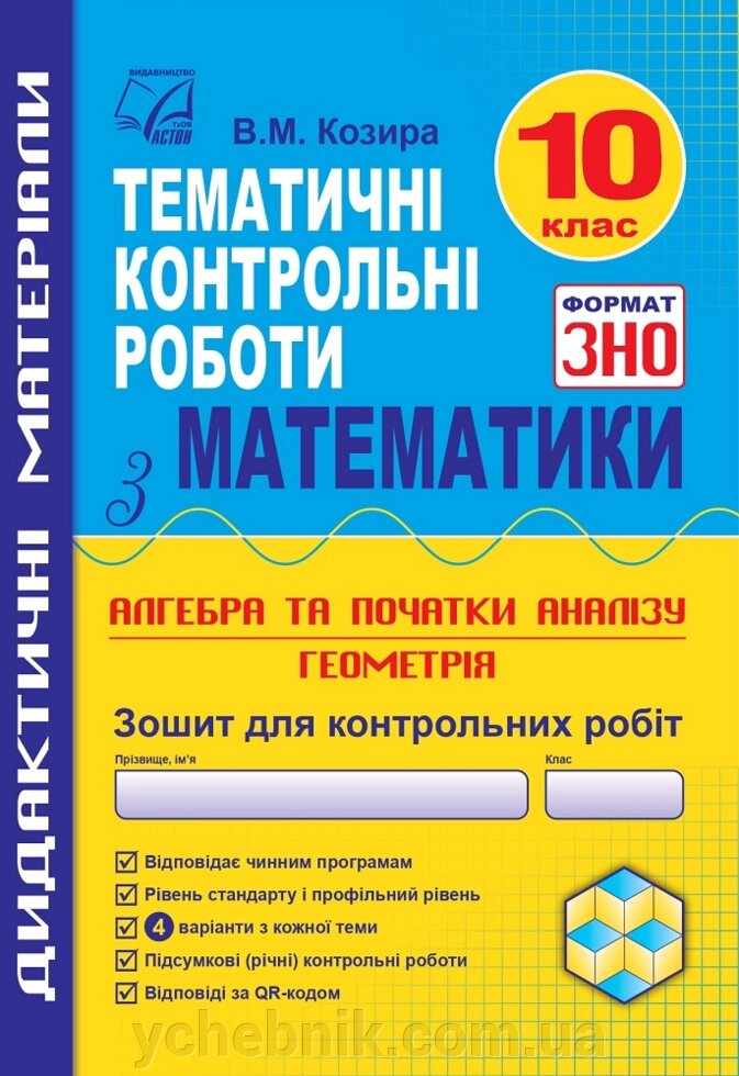 Математика  10 клас Зошит для тематичних контрольних робіт у форматі ЗНО  Козира В. 2021 від компанії ychebnik. com. ua - фото 1