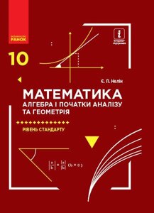 Математика 10 клас Підручник Алгебра і початки аналізу та Геометрія Рівень стандарту Нелін Є. П. 2018