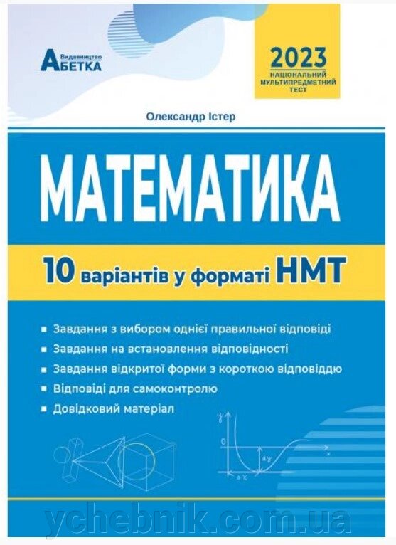 Математика 10 варіантів у форматі НМТ Істер О. 2023 від компанії ychebnik. com. ua - фото 1