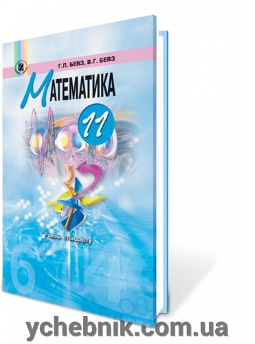 Купити Математика. 11 кл. Рівень стандарту. Бевз Г. П., Бевз В. Г