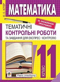 Математика. 11 кл. Тематичні контрольні роботи и завдання для експрес-контролю: Навч. посібник Істер О. С. від компанії ychebnik. com. ua - фото 1