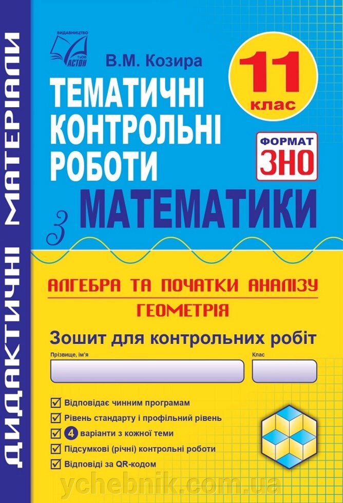 Математика  11 клас Зошит для тематичних контрольних робіт у форматі ЗНО  Козира В. 2021 від компанії ychebnik. com. ua - фото 1