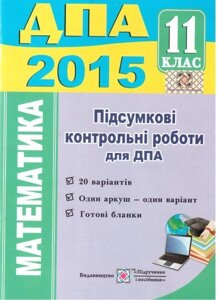 Математика. 11 клас 2015. Підсумкові контрольні роботи до ДПА. М. В. Березняк.