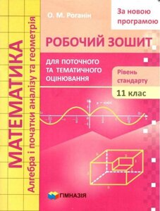 Математика 11 клас Робочий зошит для поточного и тематичного оцінювання Рівень стандарту Роганін О. 2019