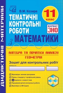 Математика 11 клас Зошит для тематичних контрольних робіт у форматі ЗНО Козира В. 2021