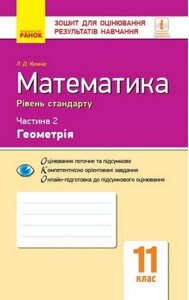 Математика 11 клас Зошит контролю Навчальних досягнені Геомерія Рівень стандарту Частина 2 Чорна Т. 2019