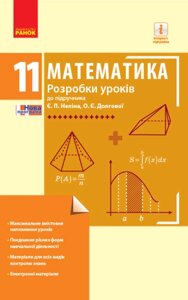 Математика 11 клас Рівень стандарту Розробки уроків до підручника Є. П. Неліна, О. Є. Долгової Кушнір Л. Д. 2019