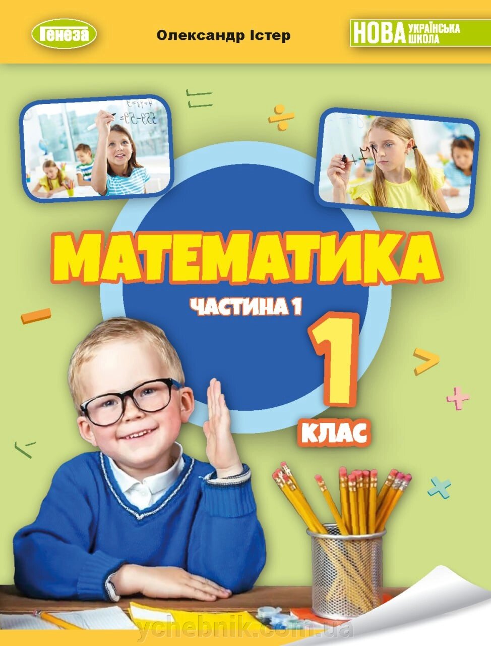 Математика 1клас Підручник ч. 1  (у 3-х частинах)  Істер О. С. 2023 від компанії ychebnik. com. ua - фото 1