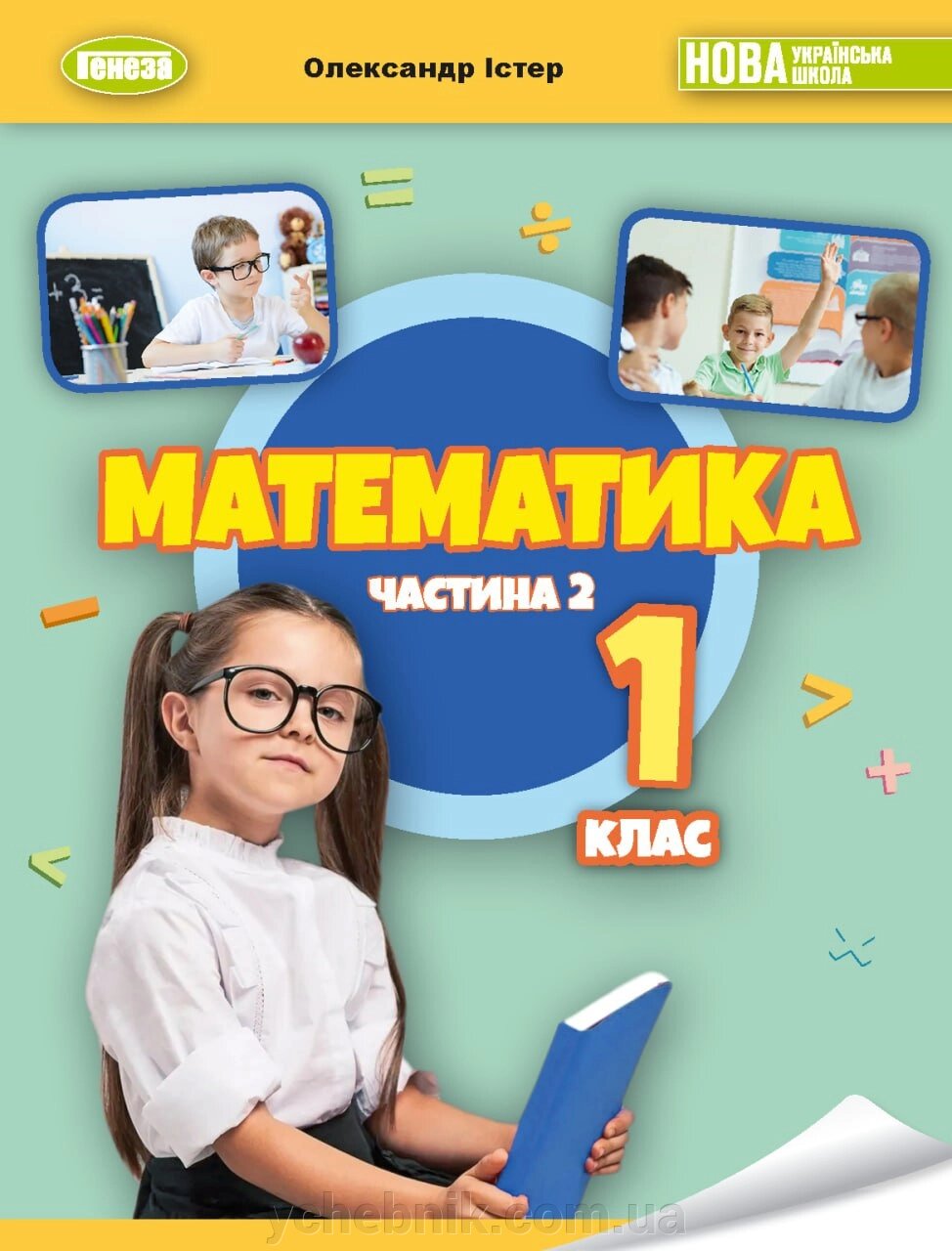 Математика 1клас Підручник ч. 2  (у 3-х частинах)  Істер О. С. 2023 від компанії ychebnik. com. ua - фото 1