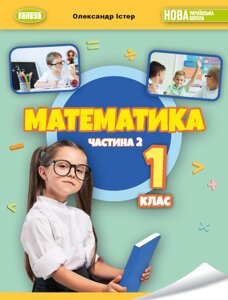 Математика 1клас Підручник ч. 2 (у 3-х частинах) Істер О. С. 2023