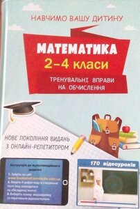 Математика 2-4 класи Тренувальні Вправи на обчислення чеків