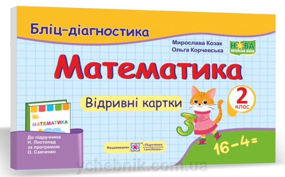 Математика 2 клас Бліц-діагностика до підручника Н. Листопад Нуш Козак М., Корчевський О. 2 021 від компанії ychebnik. com. ua - фото 1