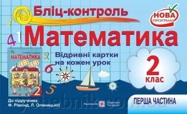 Математика 2 клас Бліц контроль. Відрівні картки у 2-х частин. до Рівкінд від компанії ychebnik. com. ua - фото 1