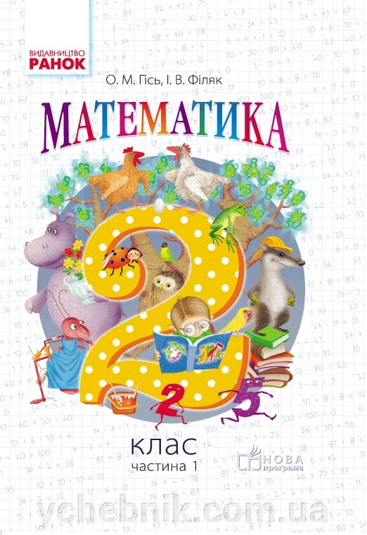 Математика 2 клас частина 1  Підручник  О. М. Гісь 2019 від компанії ychebnik. com. ua - фото 1