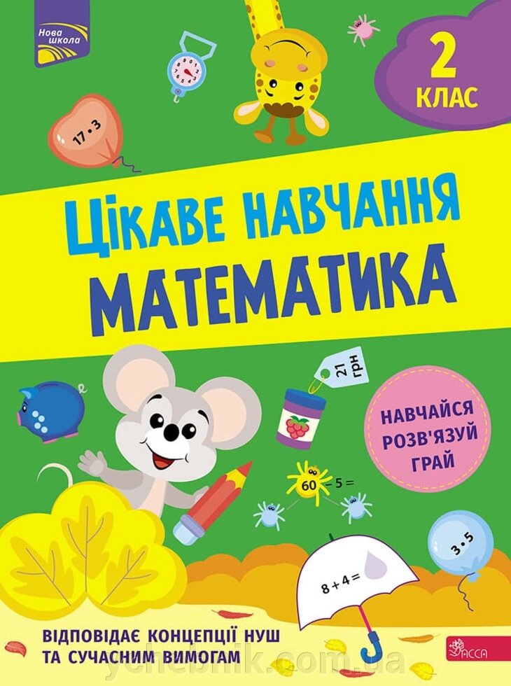 Математика 2 клас Цікаве навчання  Наталія Мусієнко 2022 від компанії ychebnik. com. ua - фото 1