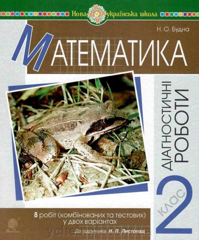 Математика. 2 клас. Діагностичні роботи (до підруч. Н. Л. Листопад) Нуш Будна Н. О. від компанії ychebnik. com. ua - фото 1