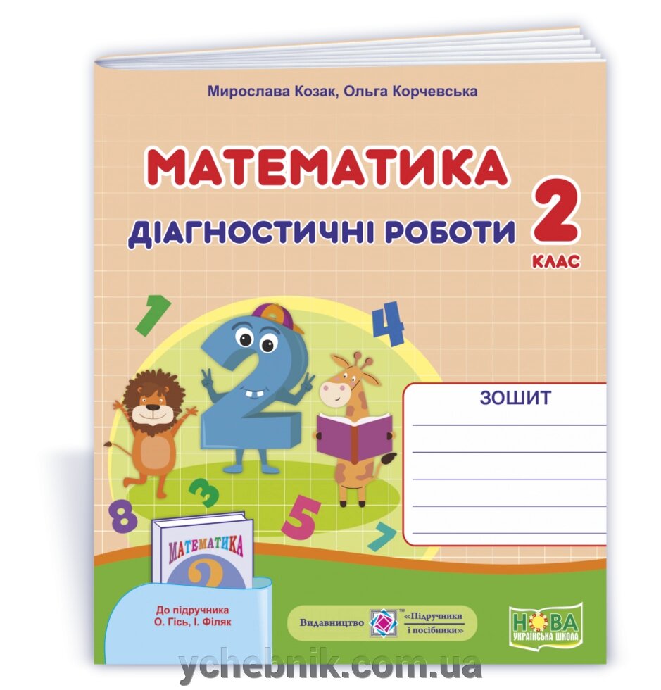 Математика 2 клас Діагностичні роботи (до підруч. О. Гісь, І. Філяк) Козак М., Корчевський О. 2021 від компанії ychebnik. com. ua - фото 1