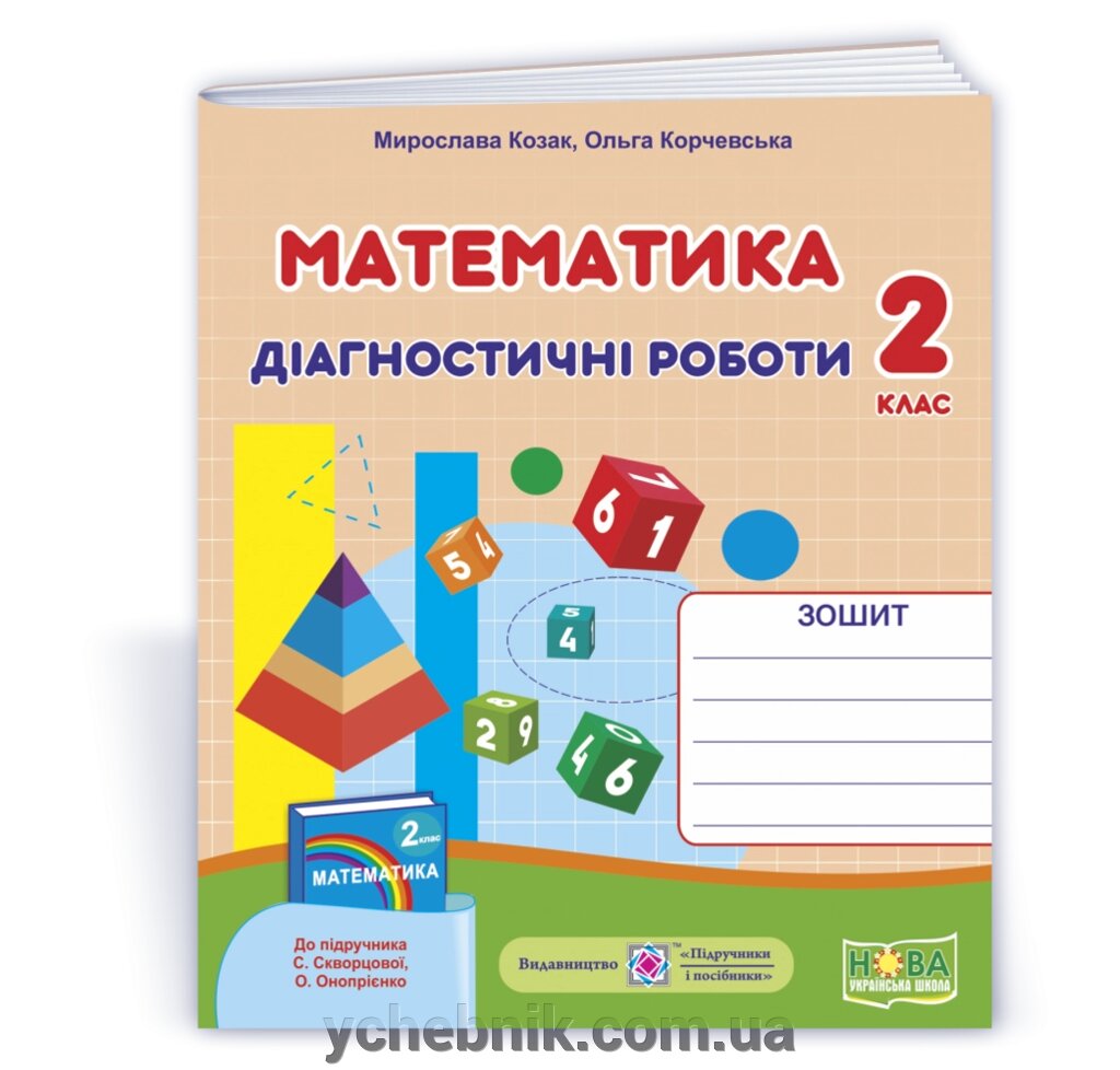 Математика 2 клас Діагностичні роботи (до підруч. С. Скворцової) Козак М., Корчевський О. 2 021 від компанії ychebnik. com. ua - фото 1