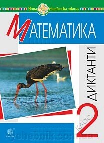 Математика. 2 клас. Диктанти. Нуш Будна Наталя Олександрівна від компанії ychebnik. com. ua - фото 1