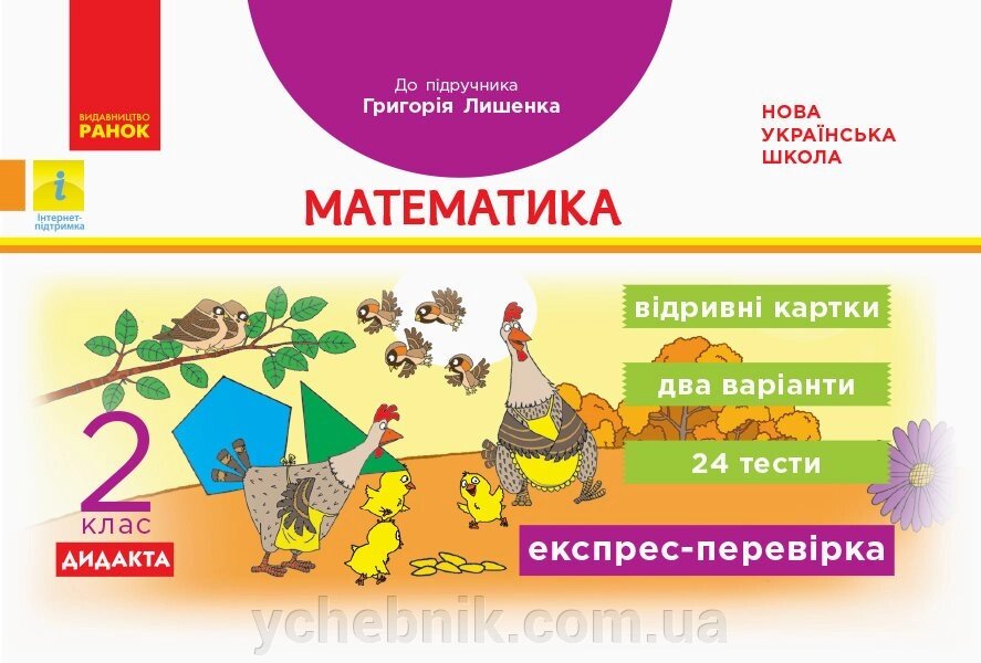 Математика 2 клас Експрес-перевірка Відрівні картки до підручника Григорія Лишенко Максимова Л. В. 2020 від компанії ychebnik. com. ua - фото 1